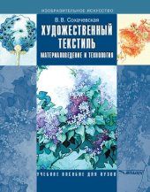 book Художественный текстиль: материаловедение и технология. Учебное пособие для вузов