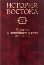 book История Востока. В шести томах