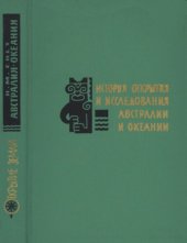 book История открытия и исследования Австралии и Океании