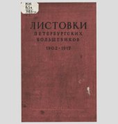 book Листовки петербургских большевиков : 1902-1920