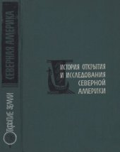 book История открытия и исследования Северной Америки