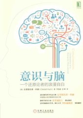 book 意识与脑: 一个还原论者的浪漫自白