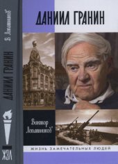 book Даниил Гранин. Хранитель времени