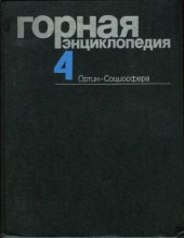 book Горная энциклопедия