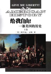 book 给我自由!: 一部美国的历史 (Give Me Liberty!: An American History)