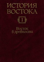 book История Востока. В шести томах