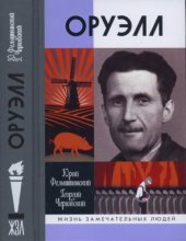 book Оруэлл