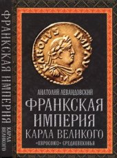 book Франкская империя Карла Великого. «Евросоюз» Средневековья