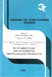 book Релятивистские СВЧ-устройства сверхбольшой мощности (по данным отечественной и зарубежной печати за 1970-1988 гг.)