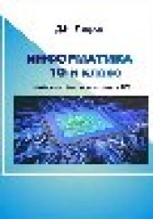 book Информатика. 10-й класс : учебное пособие для подготовки к ЕГЭ