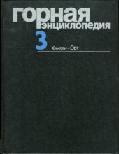 book Горная энциклопедия