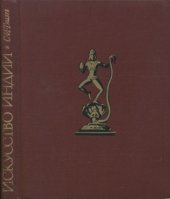 book Искусство Индии. Архитектура, изобразительное искусство, Художественное ремесло