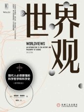 book 世界观：现代人必须要懂的科学哲学和科学史（原书第2版）