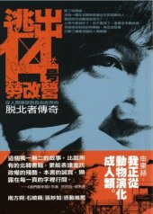 book 逃出14号勞改營: 從人間煉獄到自由世界的脫北者傳奇