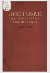 book Листовки петербургских большевиков : 1902-1920