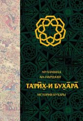 book Та’рих-и Бухара. История Бухары