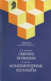 book Оценка позиции  Компьютерные шахматы