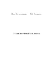 book Лекции по физике плазмы
