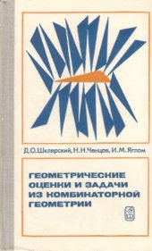 book Геометрические оценки и задачи из комбинаторной геометрии