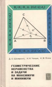 book Геометрические неравенства и задачи на максимум и минимум