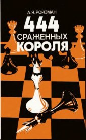 book 444 стражений короля