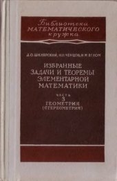 book Избранные задачи и теоремы элементарной математики. Часть 3. Геометрия (стереометрия)