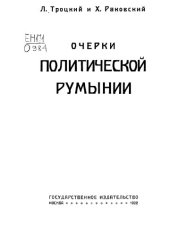 book Очерки политической Румынии