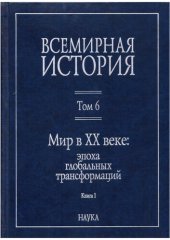 book Всемирная история. В шести томах