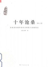 book 十年沧桑:东欧诸国的经济社会转轨与思想变迁