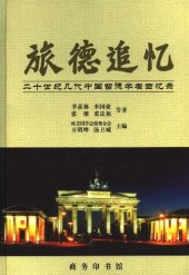 book 万明坤、汤卫城主编：《旅德追忆：二十世纪几代中国留德学者回忆录》，北京，商务印书馆，2000年