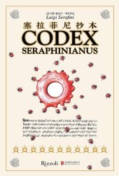 book 塞拉菲尼抄本; Codex Seraphinianus