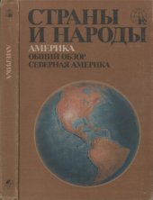 book Страны и народы. Америка. Общий обзор. Северная Америка