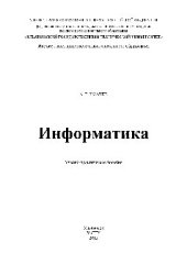 book Информатика: учебно-практическое пособие