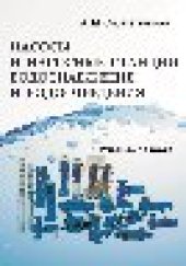 book Насосы и насосные станции водоснабжения и водоотведения: учебное пособие