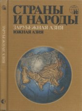 book Страны и народы. Зарубежная Азия. Южная Азия