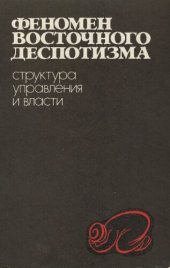 book Феномен восточного деспотизма: структура управления и власти