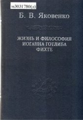 book Жизнь и философия Иоганна Готлиба Фихте