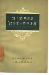 book 论卡尔·马克思“经济学-哲学手稿”