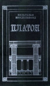 book Платон