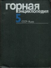 book Горная энциклопедия