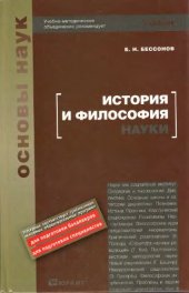 book История и философия науки