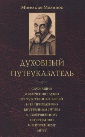 book Духовный путеуказатель, служащий отвлечению души от чувственных вещей и её приведению внутренним путем к совершенному созерцанию и внутреннему миру