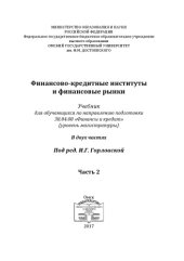 book Финансово-кредитные институты и финансовые рынки. Учебник для обучающихся по направлению подготовки 38.04.08 «Финансы и кредит» (уровень магистратуры). В двух частях. Часть 2