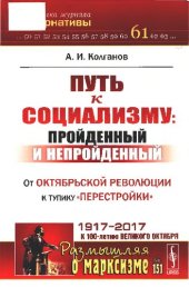 book Путь к социализму: пройденный и непройденный.