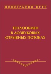 book Теплообмен в дозвуковых отрывных потоках