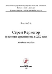 book Сёрен Керкегор и история христианства в XIX веке. Учебное пособие