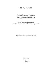 book Новейшие успехи воздухоплавания : (с 87 чертежами и с 8-ю отдельными таблицами чертежей): научно-популярное издание