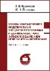 book Основы компьютерного моделирования процессов изготовления изделий из пластмасс литьем под давлением : интерпретация результатов анализа: учебное пособие