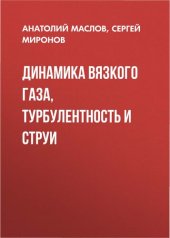 book Динамика вязкого газа, турбулентность и струи