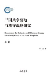 book 三国兵争要地与攻守战略研究（全二册）